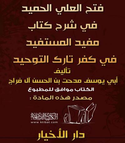 غلاف كتاب فتح العلي الحميد في شرح كتاب مفيد المستفيد في كفر تارك التوحيد