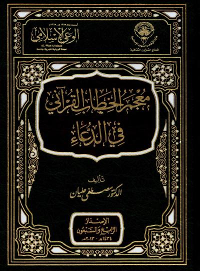 غلاف كتاب معجم الخطاب القرآني في الدعاء