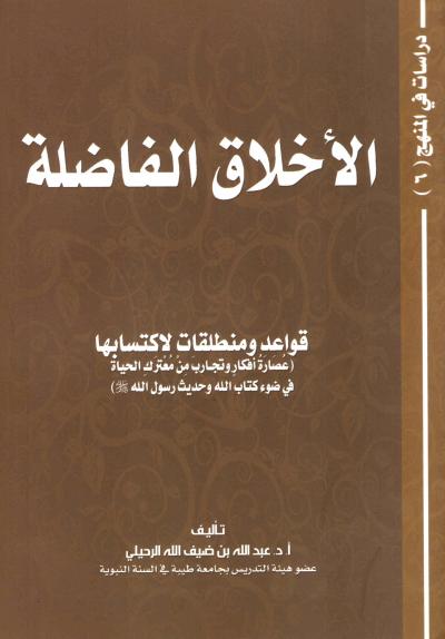 غلاف كتاب الأخلاق الفاضلة قواعد ومنطلقات لاكتسابها