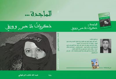 غلاف كتاب الماجدة.. ذكريات بلا حبر وورق