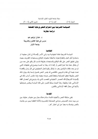 غلاف كتاب السياسة الشرعية بين احترام النص ورعاية المصلحة دراسة مقارنة