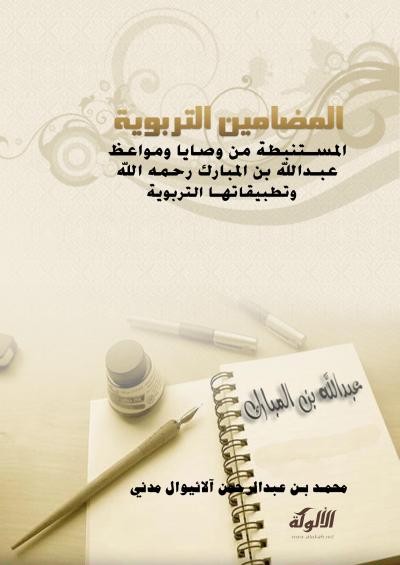 غلاف كتاب المضامين التربوية المستنبطة من وصايا ومواعظ عبدالله بن المبارك رحمه الله وتطبيقاتها التربوية