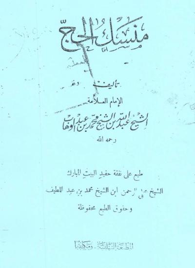غلاف كتاب منسك الحج