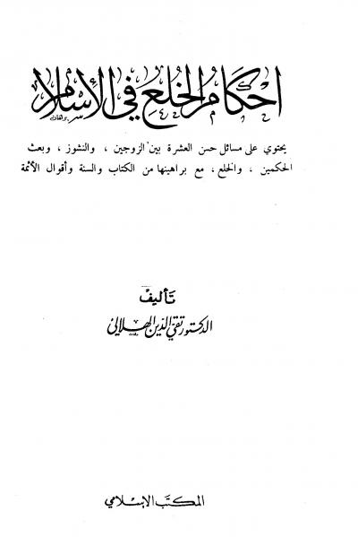 غلاف كتاب أحكام الخلع في الإسلام