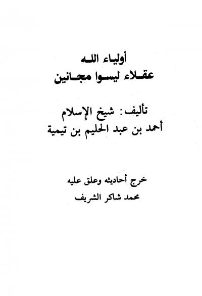 غلاف كتاب أولياء الله عقلاء ليسوا مجانين (مسألة في اتباع الرسول بصريح المعقول)