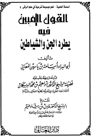 غلاف كتاب القول المبين فيما يطرد الجن والشياطين