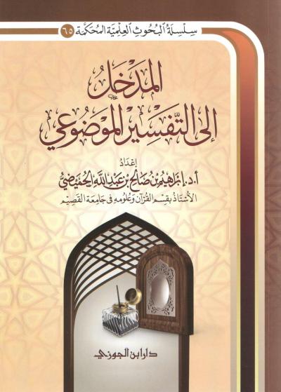 غلاف كتاب المدخل إلى التفسير الموضوعي