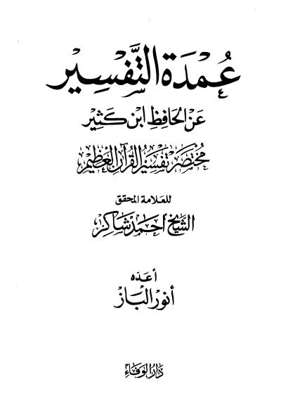 غلاف كتاب مختصر تفسير ابن كثير للعلامة المحقق أحمد شاكر (مفهرس)