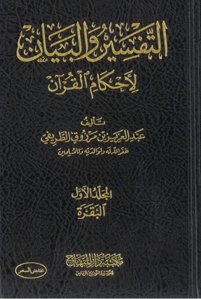 غلاف كتاب التفسير والبيان لأحكام القرآن