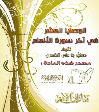 غلاف كتاب الوصايا العشر في آخر سورة الأنعام