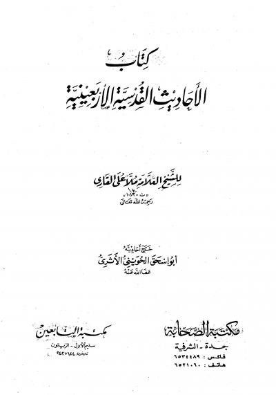 غلاف كتاب كتاب الأحاديث القدسية الأربعينية
