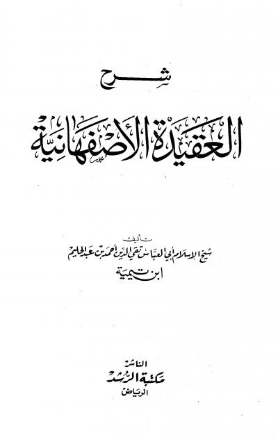 غلاف كتاب شرح العقيدة الأصفهانية (ت: سعيدي، ط: الرشد)