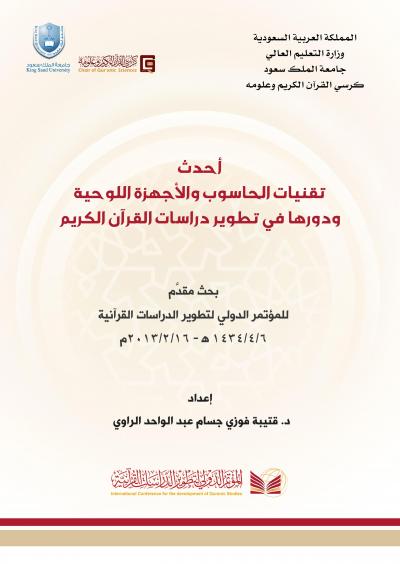 غلاف كتاب أحدث تقنيات الحاسوب والأجهزة اللوحية ودورها في تطوير دراسات القرآن الكريم