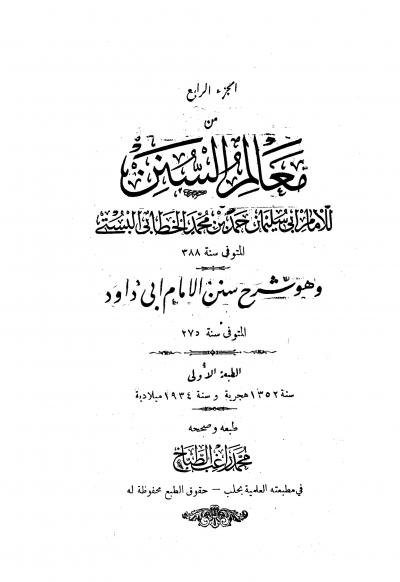 غلاف كتاب معالم السنن (ت: الطباخ) - الجزء الرابع: الديات - الفتن