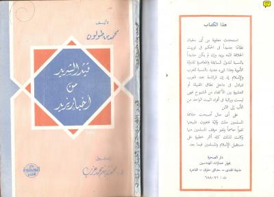 غلاف كتاب قيد الشديد من أخبار يزيد