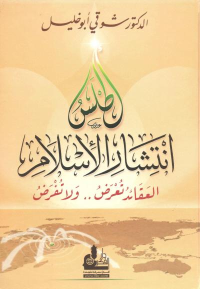 غلاف كتاب أطلس انتشار الإسلام