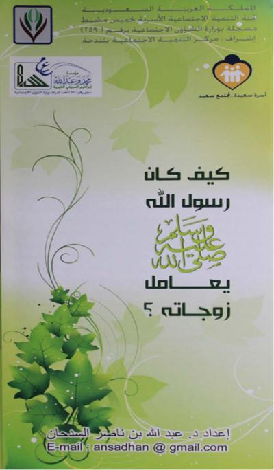 غلاف كتاب كيف كان رسول الله صلى الله عليه وسلم يعامل زوجاته؟