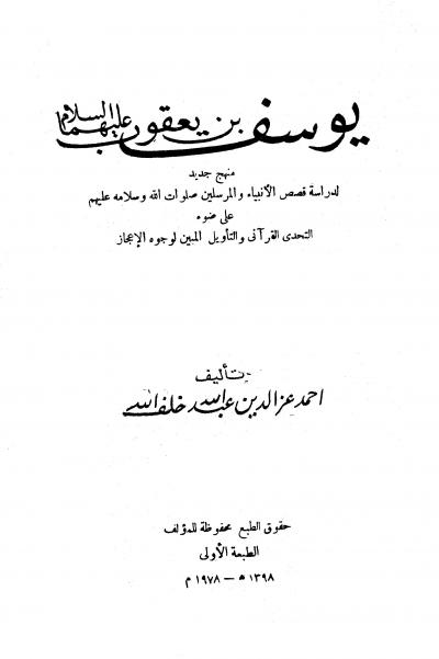 غلاف كتاب يوسف بن يعقوب عليهما السلام
