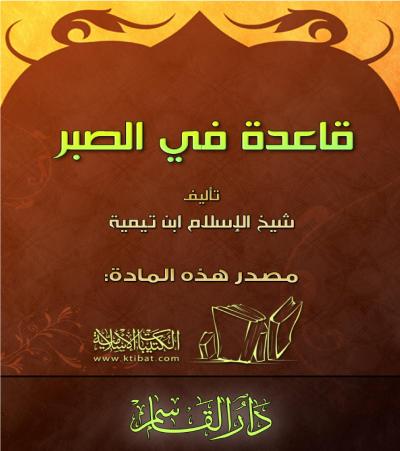 غلاف كتاب قاعدة في الصبر