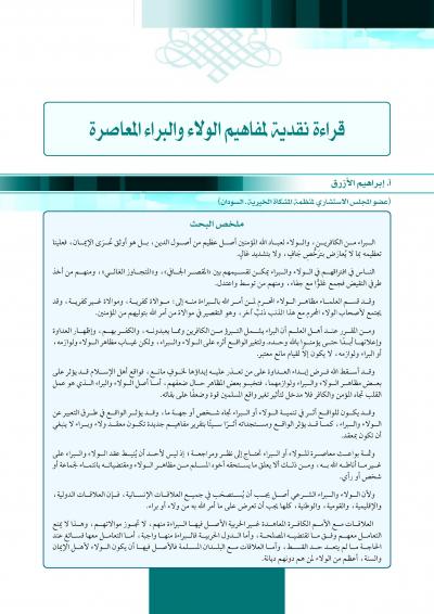 غلاف كتاب قراءة نقدية لمفاهيم الولاء والبراء المعاصرة