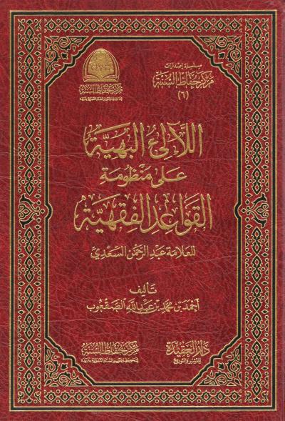 غلاف كتاب اللآلئ البهية على منظومة القواعد الفقهية