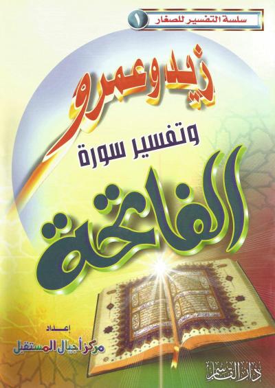 غلاف كتاب زيد وعمرو وتفسير سورة الفاتحة (للصغار)