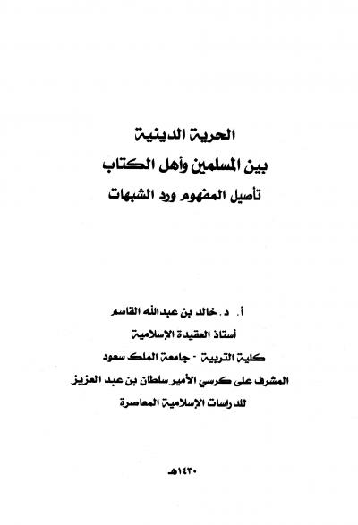 غلاف كتاب الحرية الدينية بين المسلمين وأهل الكتاب تأصيل المفهوم ورد الشبهات