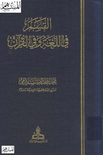 غلاف كتاب القسم في اللغة وفي القرآن