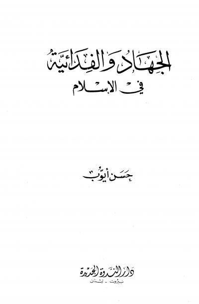 غلاف كتاب الجهاد والفدائية في الإسلام