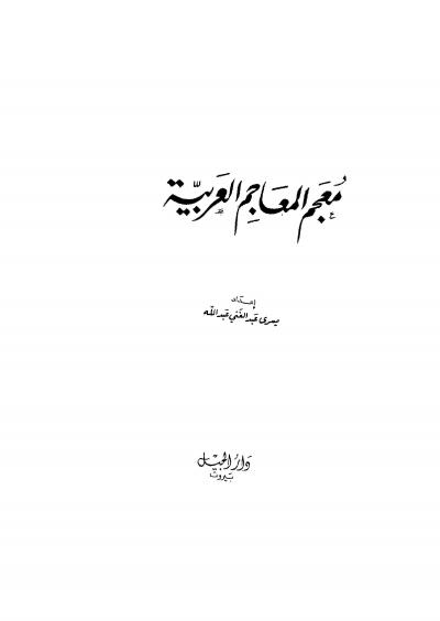 غلاف كتاب معجم المعاجم العربية