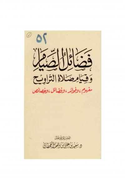 غلاف كتاب فضائل الصيام وقيام صلاة التراويح