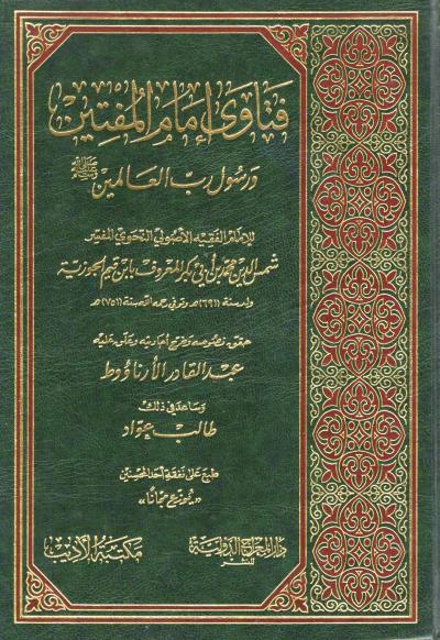 غلاف كتاب فتاوى إمام المفتين ورسول رب العالمين ﷺ