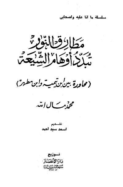غلاف كتاب مطارق النور تبدد أوهام الشيعة