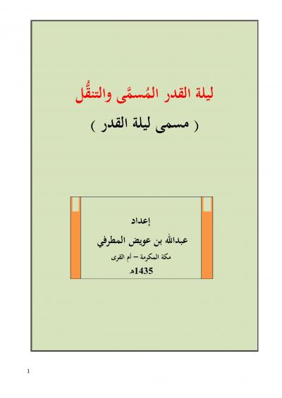غلاف كتاب ليلة القدر المسمى والتنقل مسمى ليلة القدر