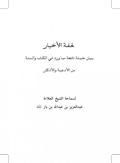غلاف كتاب تحفة الأخيار ببيان جملة نافعة مما ورد في الكتاب والسنة من الأدعية والأذكار