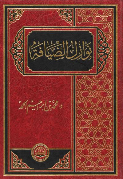 غلاف كتاب نوازل الضيافة