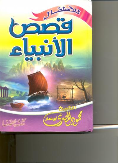 غلاف كتاب قصص الأنبياء للأطفال