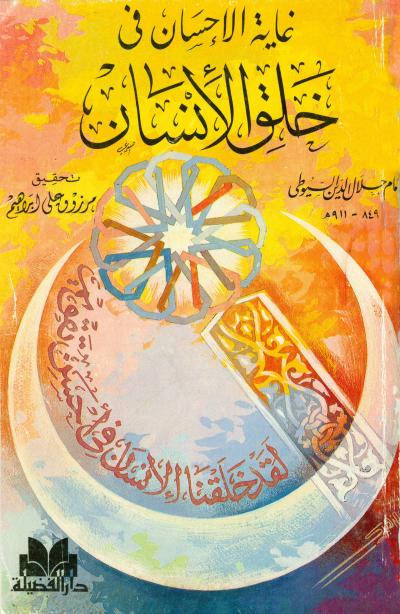 غلاف كتاب غاية الإحسان فى خلق الإنسان