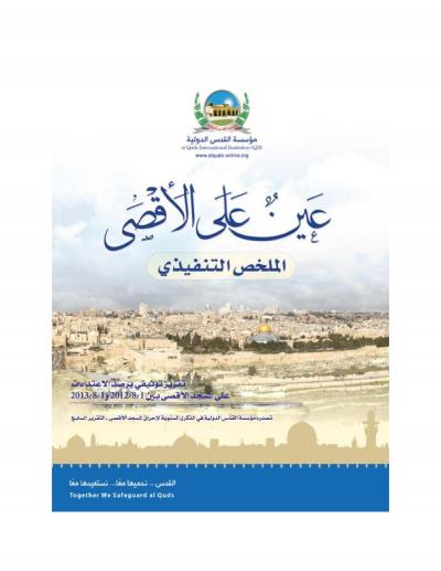 غلاف كتاب الملخص التنفيذي لتقرير مؤسسة القدس الدولية السنوي السابع بعنوان "عين على الأقصى"
