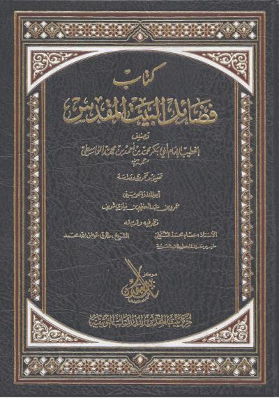 غلاف كتاب فضائل البيت المقدس