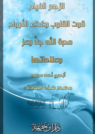 غلاف كتاب الزهر الفياح قوت القلوب وغذاء الأرواح محبة الله جل وعز وعلاماتها
