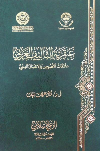 غلاف كتاب عبقرية التأليف العربي علاقة النصوص والاتصال العلمي