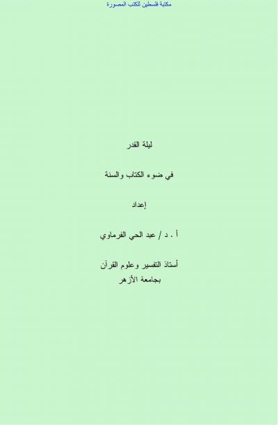 غلاف كتاب ليلة القدر في ضوء الكتاب والسنة