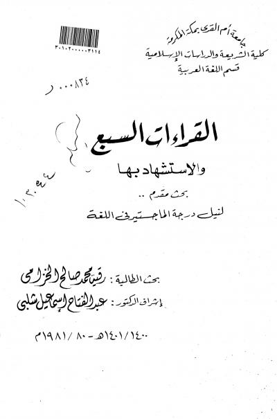غلاف كتاب القراءات السبع والاستشهاد بها