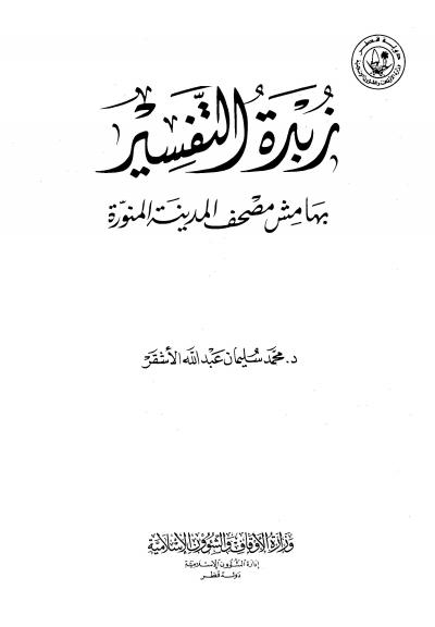غلاف كتاب زُبدة التفسير من فتح القدير بهامش مصحف المدينة المنورة