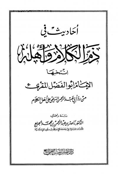غلاف كتاب أحاديث في ذم الكلام وأهله