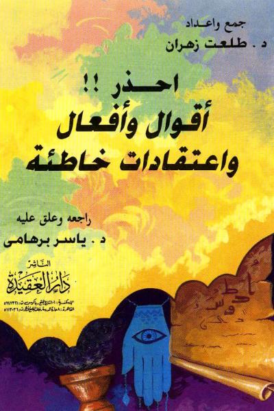غلاف كتاب احذر أقوال وأفعال واعتقادات خاطئة