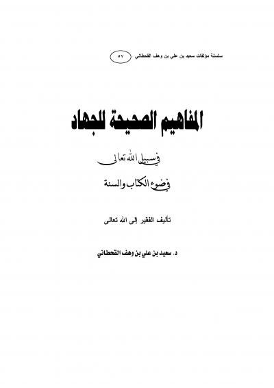 غلاف كتاب سلسلة كتب الدكتور سعيد بن وهف القحطاني - المفاهيم الصحيحة للجهاد