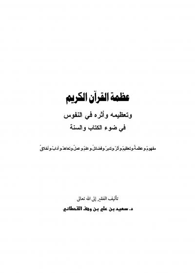 غلاف كتاب عظمة القرآن الكريم