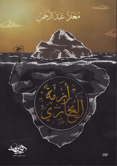 غلاف كتاب أزمة البخاري